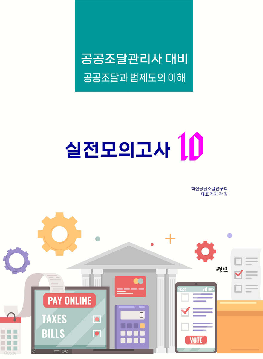 공공조달과 법제도의 이해 : 실전모의고사