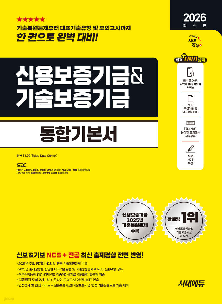 2026 시대에듀 신용보증기금&기술보증기금 통합기본서