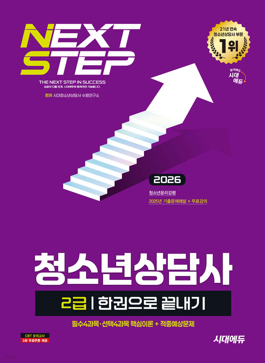 2026 시대에듀 청소년상담사 2급 한권으로 끝내기