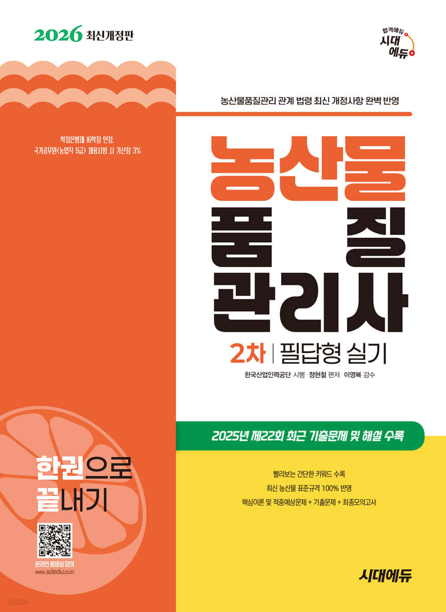 2026 시대에듀 농산물품질관리사 2차 필답형 실기 한권으로 끝내기