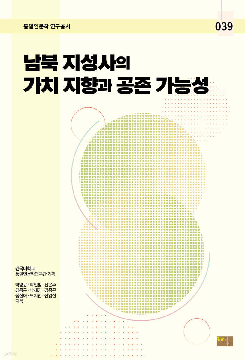 남북 지성사의 가치 지향과 공존 가능성