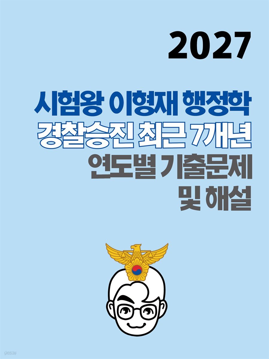 [단독] 2027 시험왕 이형재 행정학 경찰승진 최근 7개년 연도별 기출해설