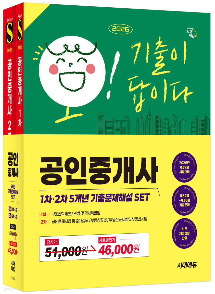 2026 시대에듀 공인중개사 1·2차 5개년 기출문제해설 SET