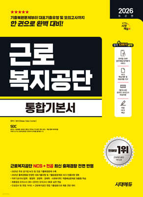 2026 시대에듀 근로복지공단 통합기본서