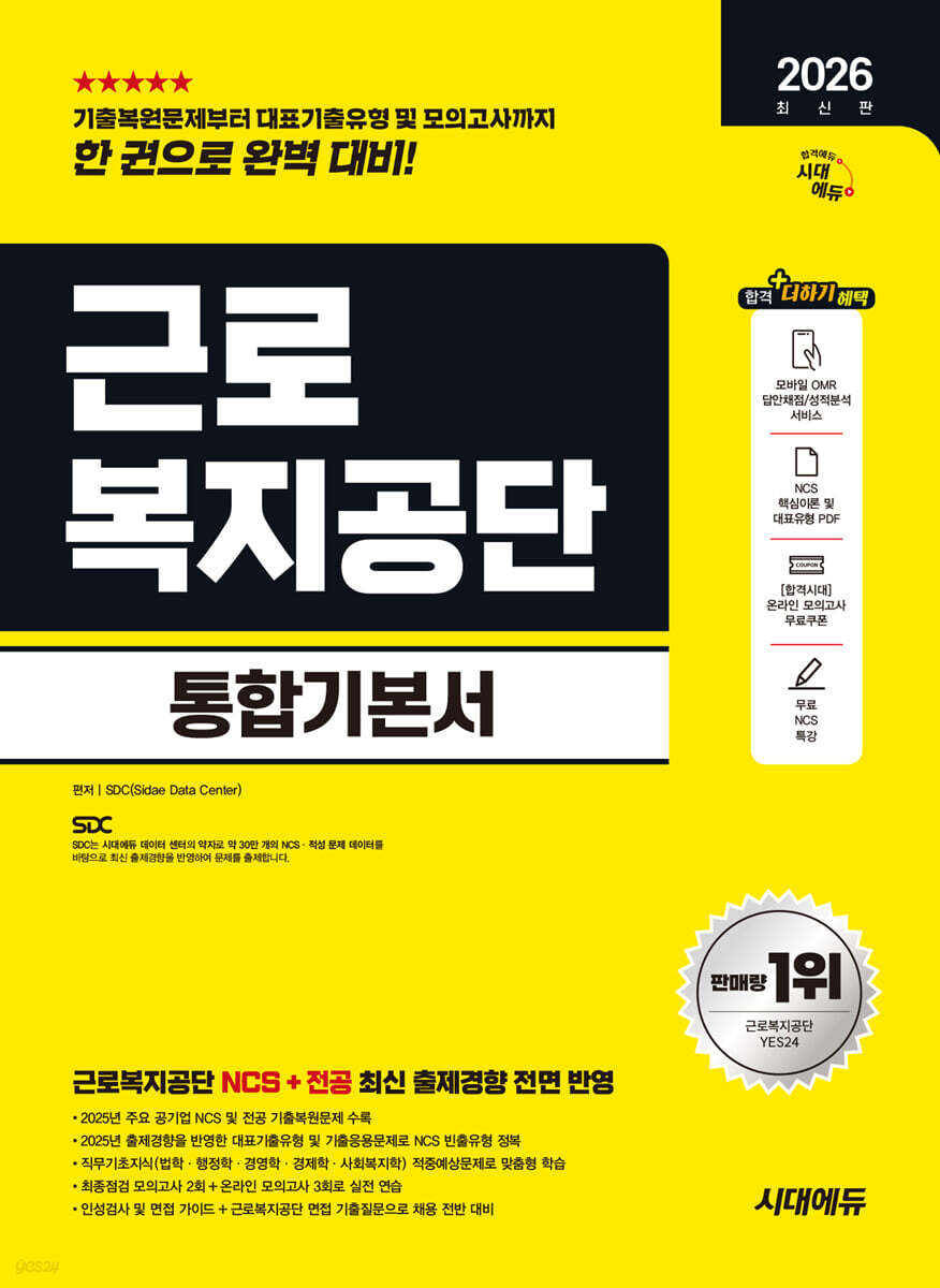2026 시대에듀 근로복지공단 통합기본서