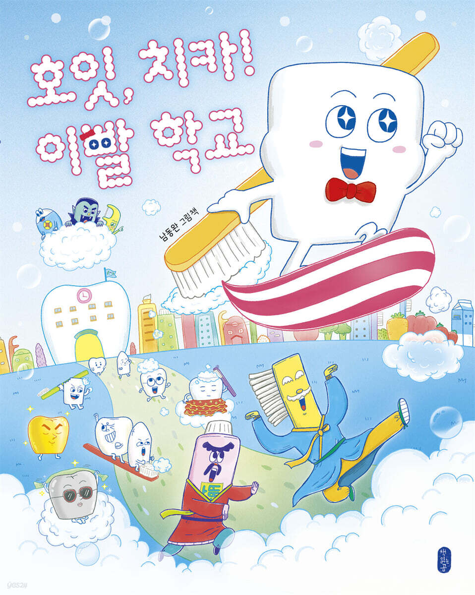 호잇, 치카! 이빨 학교
