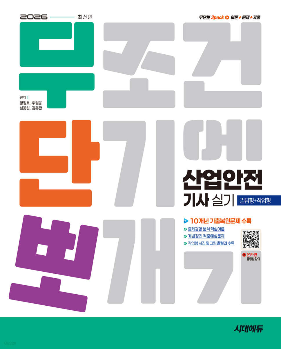 2026 시대에듀 무단뽀 산업안전기사 실기(필답형+작업형)