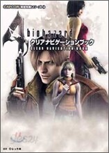 Biohazard4 クリアナビゲ-ションブック