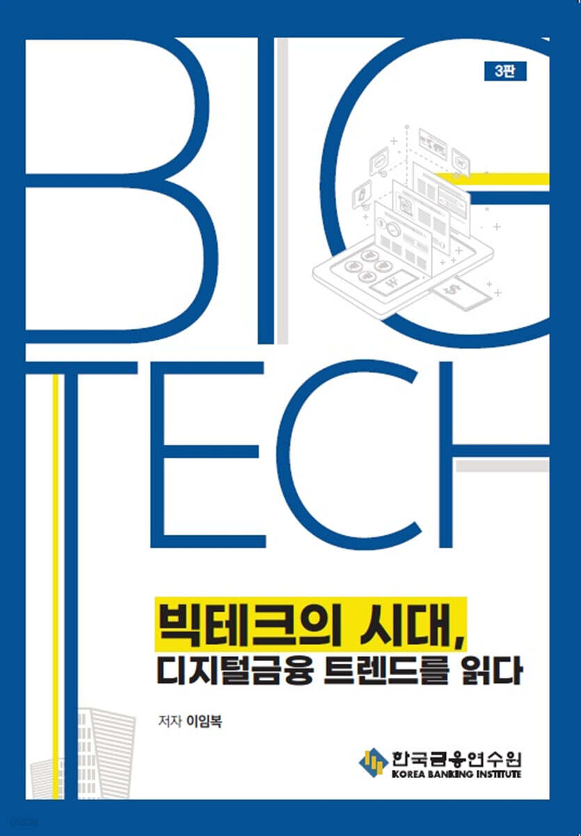 빅테크의 시대, 디지털금융 트렌드를 읽다