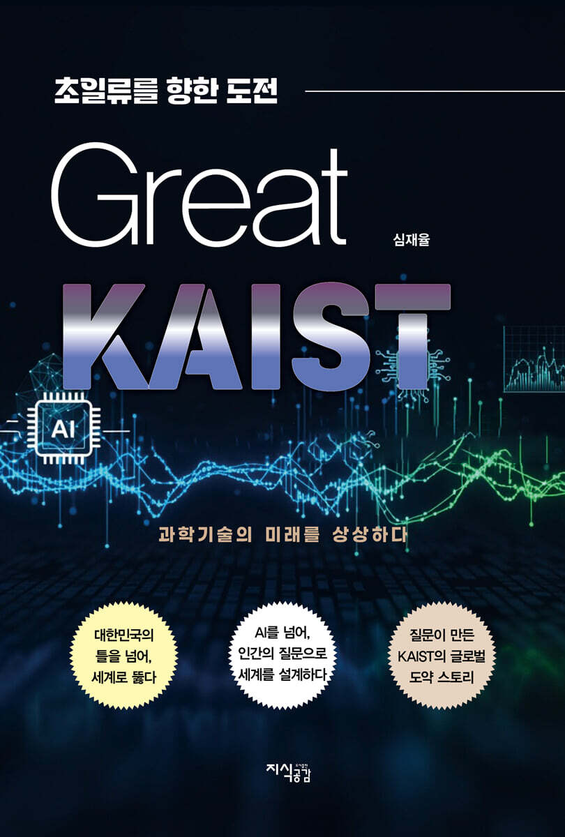 그레이트 카이스트 Great KAIST