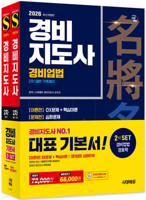 2026 시대에듀 경비지도사 2차 기본서 2종 SET (경비업법+경호학)