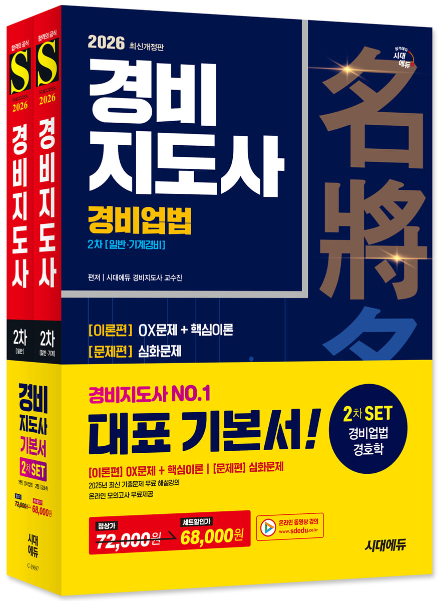 2026 시대에듀 경비지도사 2차 기본서 2종 SET (경비업법+경호학)