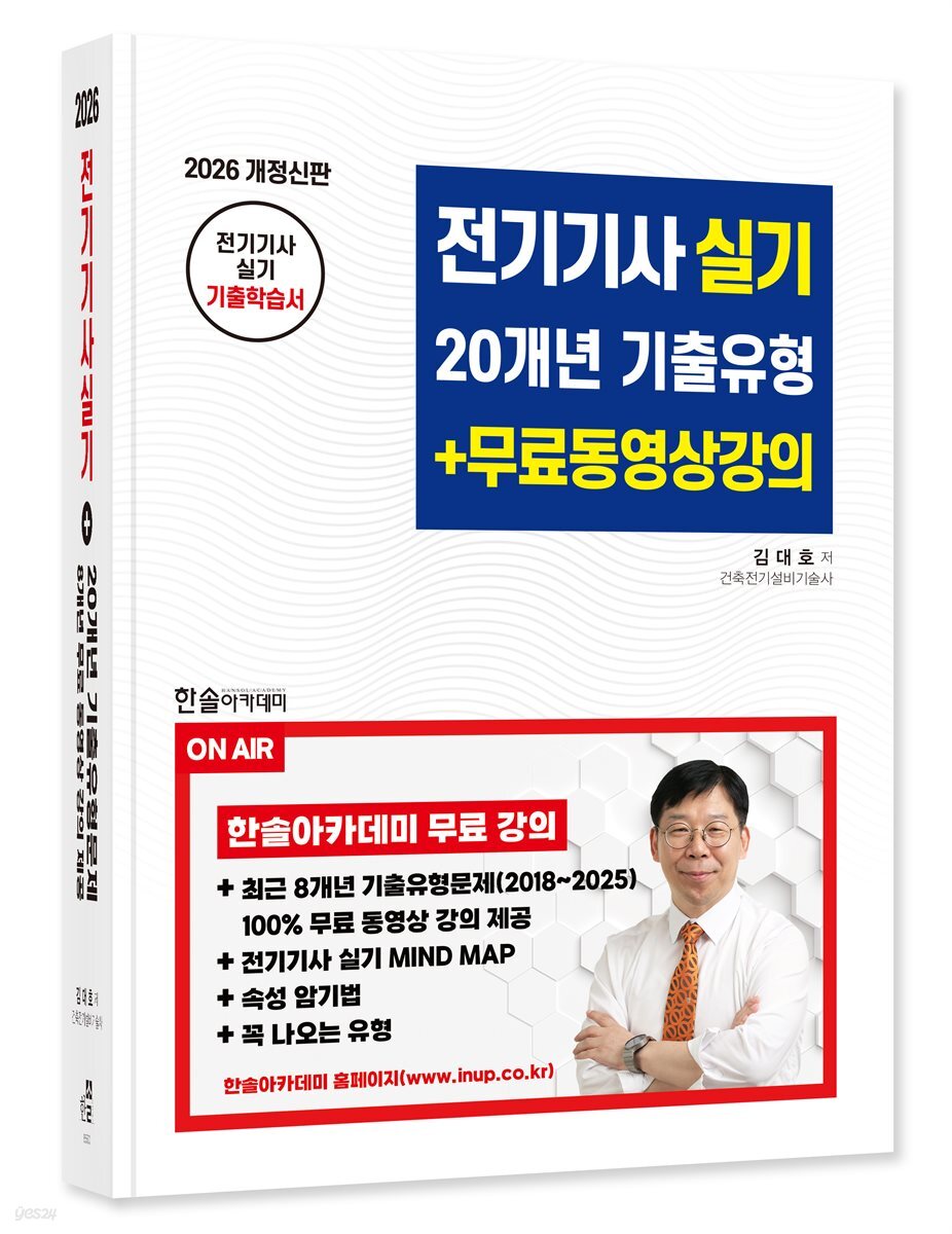 2026 전기기사실기 20개년 기출유형+무료동영상강의