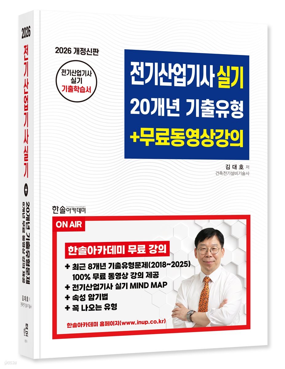 2026 전기산업기사실기 20개년 기출유형+무료동영상강의