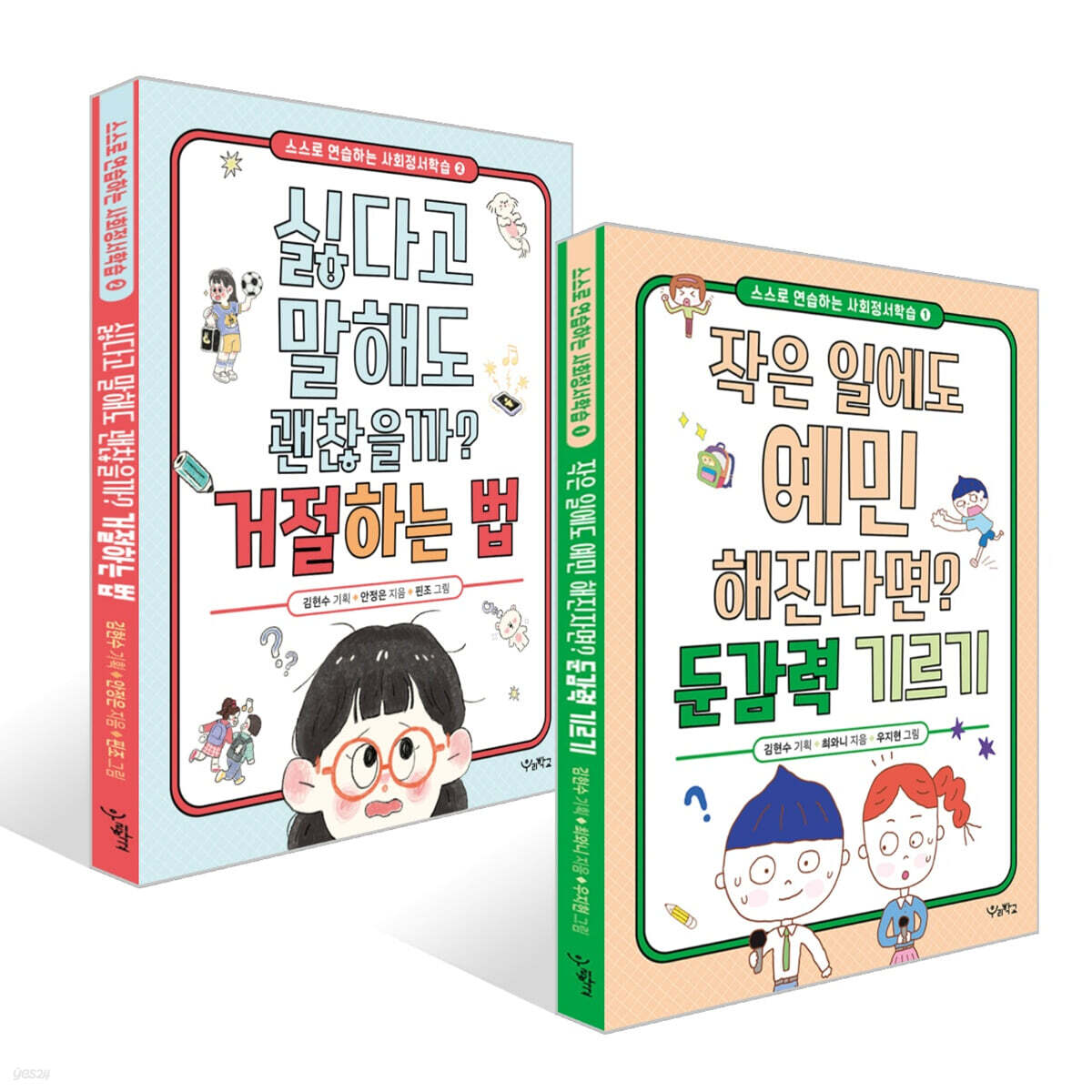 작은 일에도 예민해진다면? 둔감력 기르기 + 싫다고 말해도 괜찮을까? 거절하는 법 세트