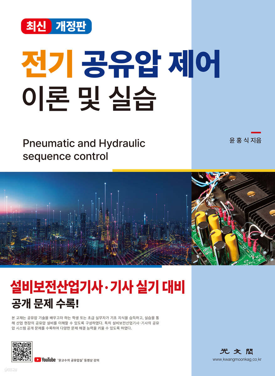 전기 공유압 제어 이론 및 실습