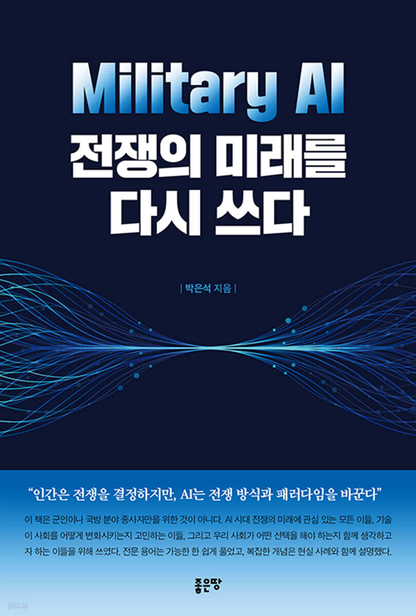 Military AI, 전쟁의 미래를 다시 쓰다