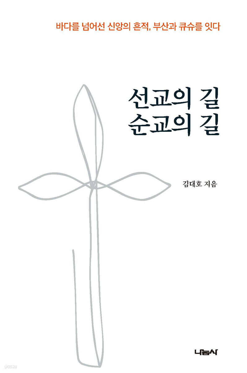 선교의 길 순교의 길