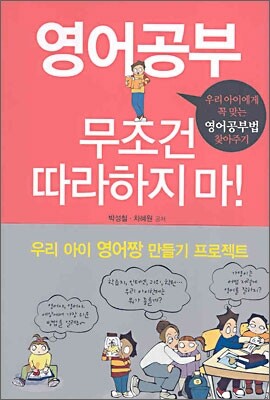 영어공부 무조건 따라하지마!