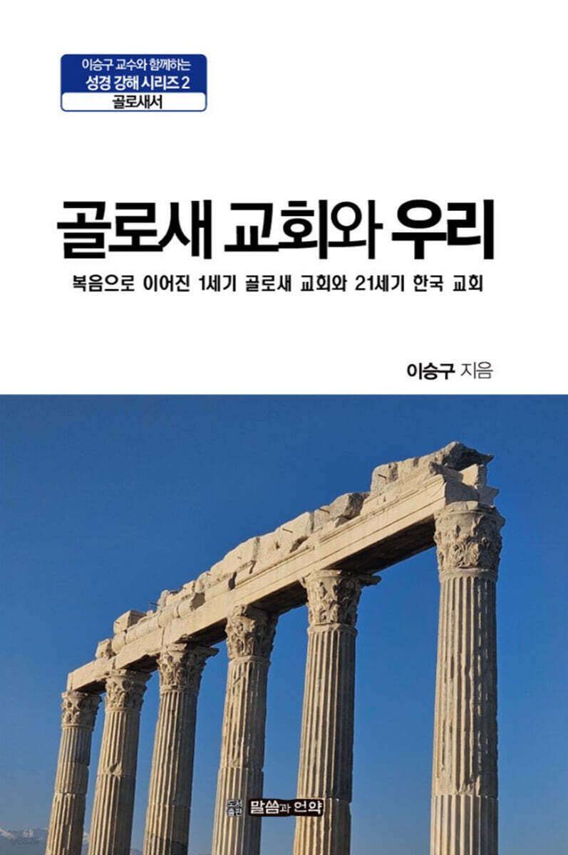 골로새 교회와 우리