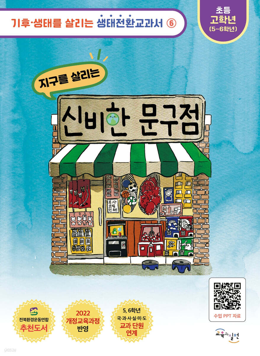 지구를 살리는 신비한 문구점