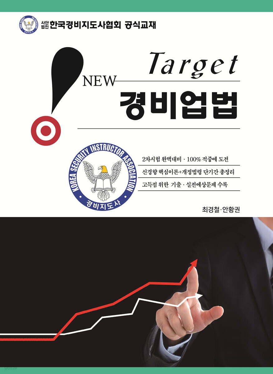 New Target 경비업법