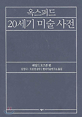 옥스퍼드 20세기 미술사전