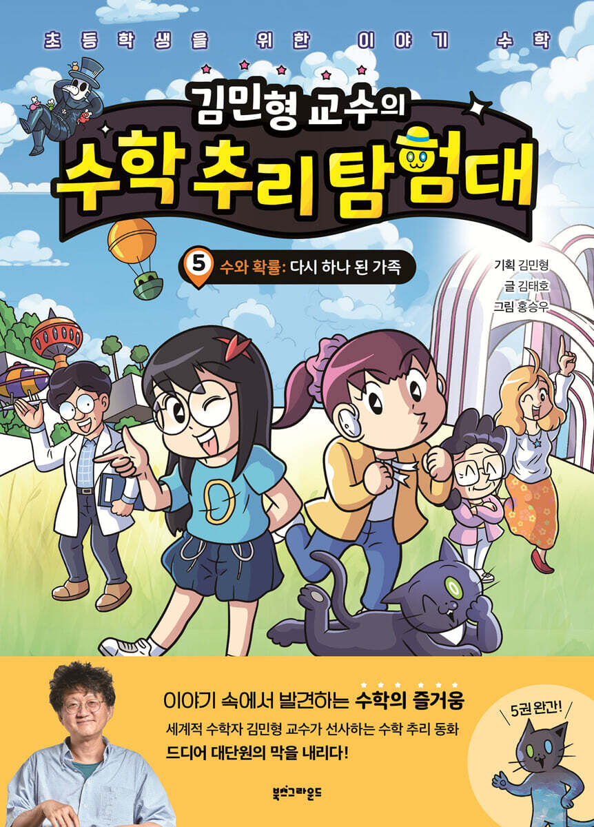 김민형 교수의 수학 추리 탐험대 5