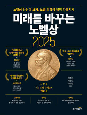 미래를 바꾸는 노벨상 2025
