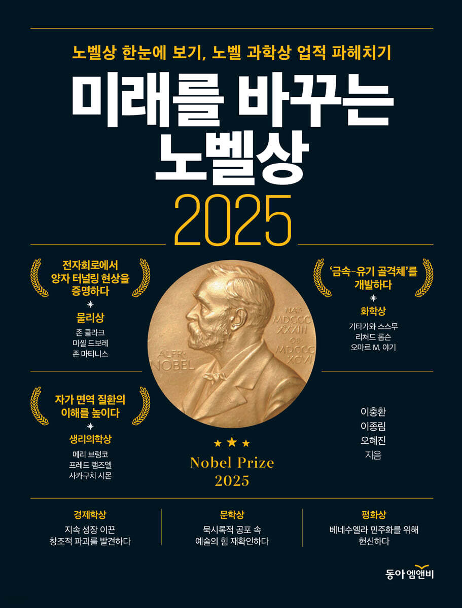 미래를 바꾸는 노벨상 2025