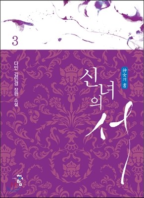 신녀의 서 3