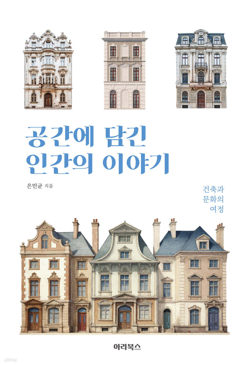 공간에 담긴 인간의 이야기