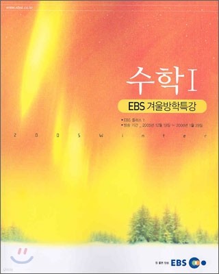 EBS 2005 겨울방학특강 수학1