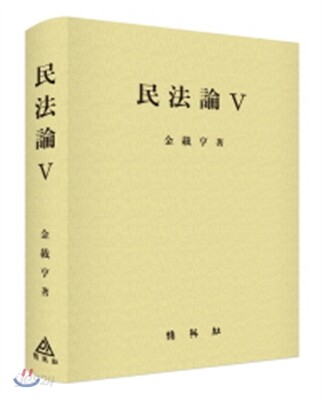 민법론 5