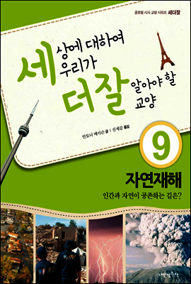 세상에 대하여 우리가 더 잘 알아야 할 교양 9