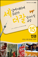 세상에 대하여 우리가 더 잘 알아야 할 교양 15