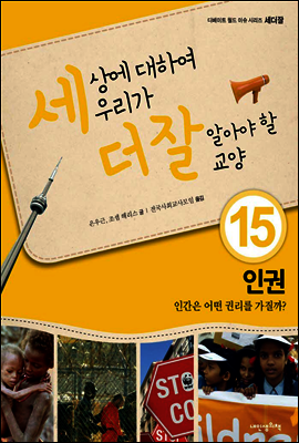 세상에 대하여 우리가 더 잘 알아야 할 교양 15