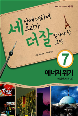 세상에 대하여 우리가 더 잘 알아야 할 교양 7