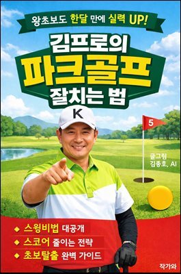 김프로의 파크골프 잘치는법