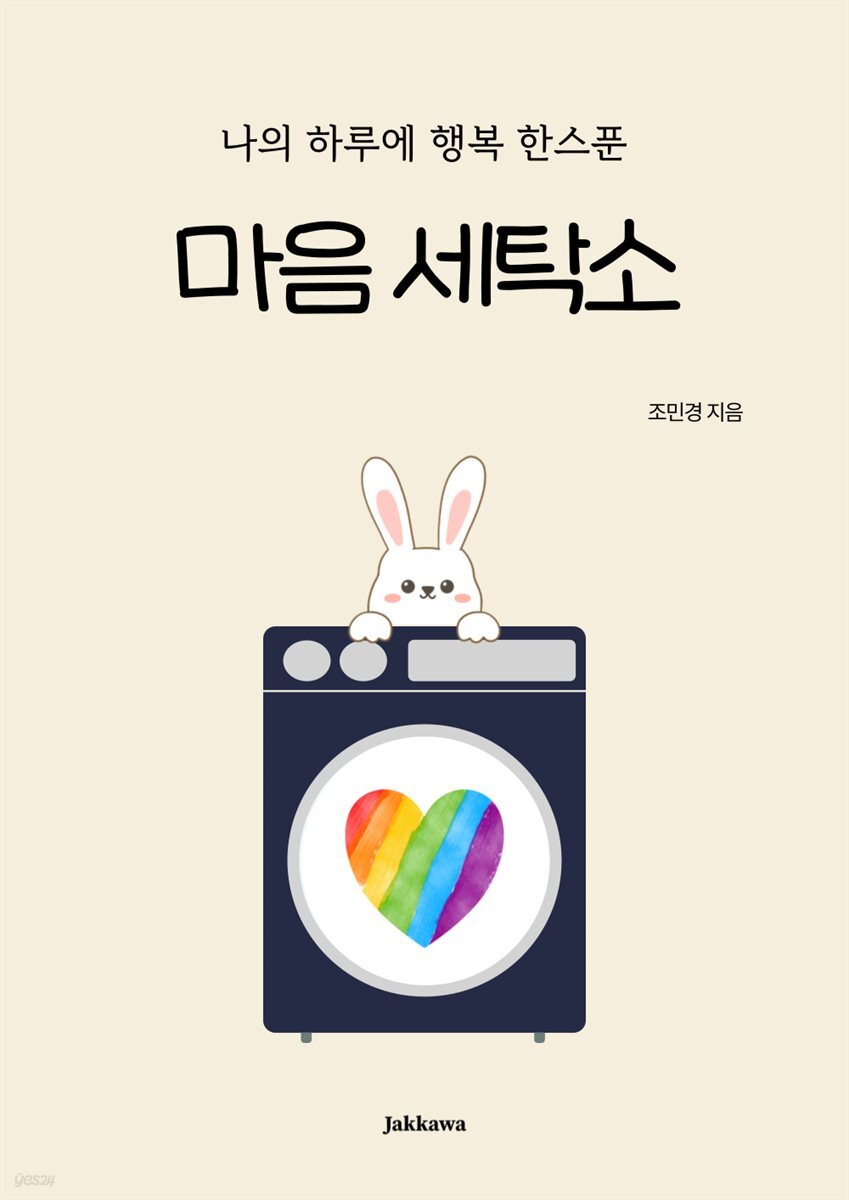 나의 하루에 행복 한스푼 마음 세탁소