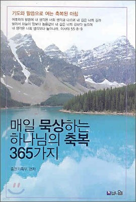 매일 묵상하는 하나님의 축복 365가지