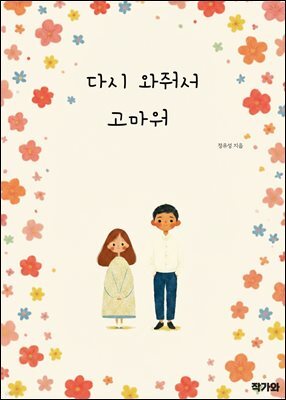 다시 와줘서 고마워