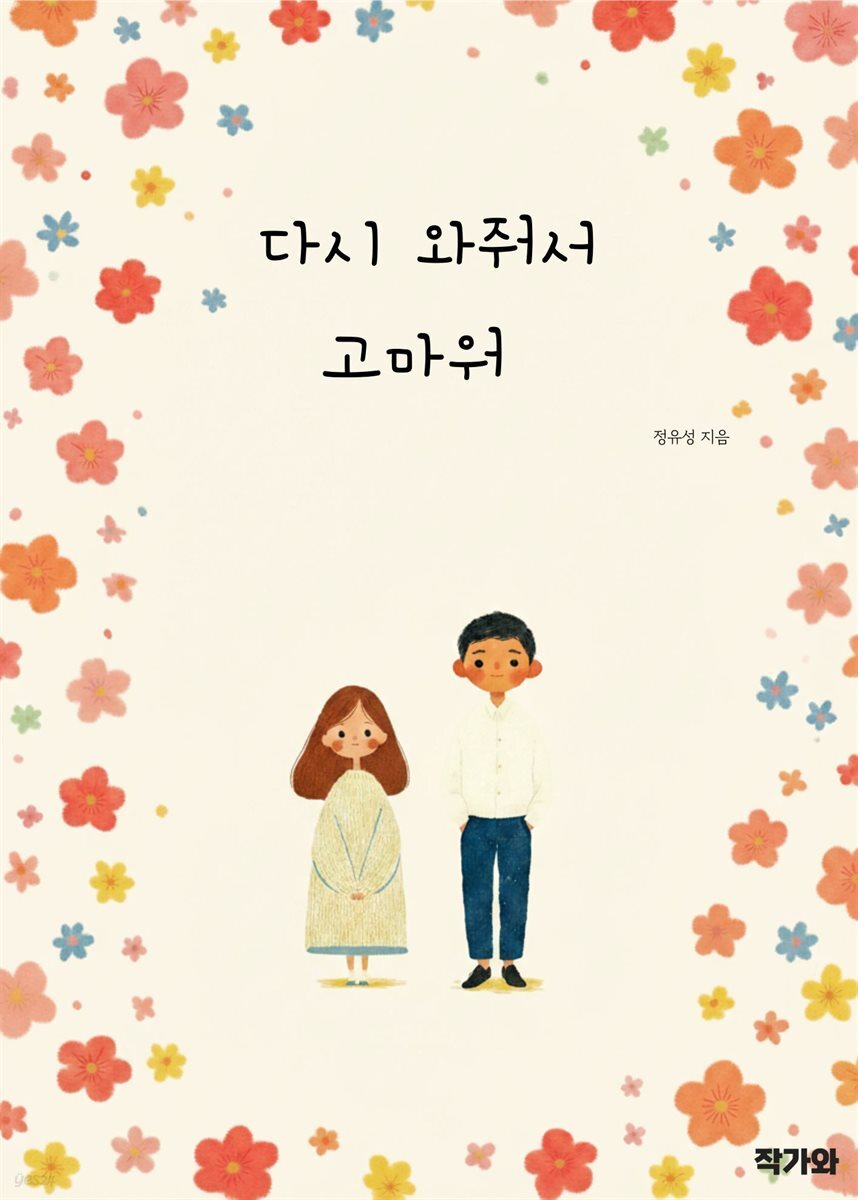 다시 와줘서 고마워