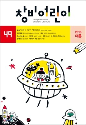 창비어린이 (계간) : 49호 (2015년 여름호)