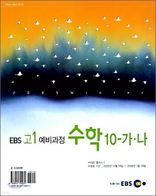 [YES24 단독판매] EBS 고1 예비과정 수학 10-가,나 (2005년)