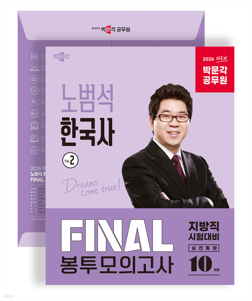 2026 박문각 공무원 노범석 한국사 FINAL 봉투모의고사 Vol.2