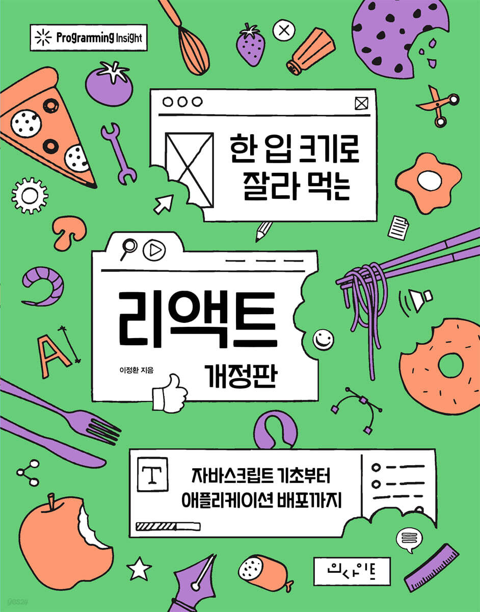 한 입 크기로 잘라 먹는 리액트