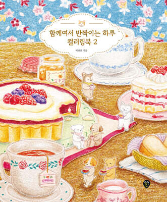 함께여서 반짝이는 하루 컬러링북 2