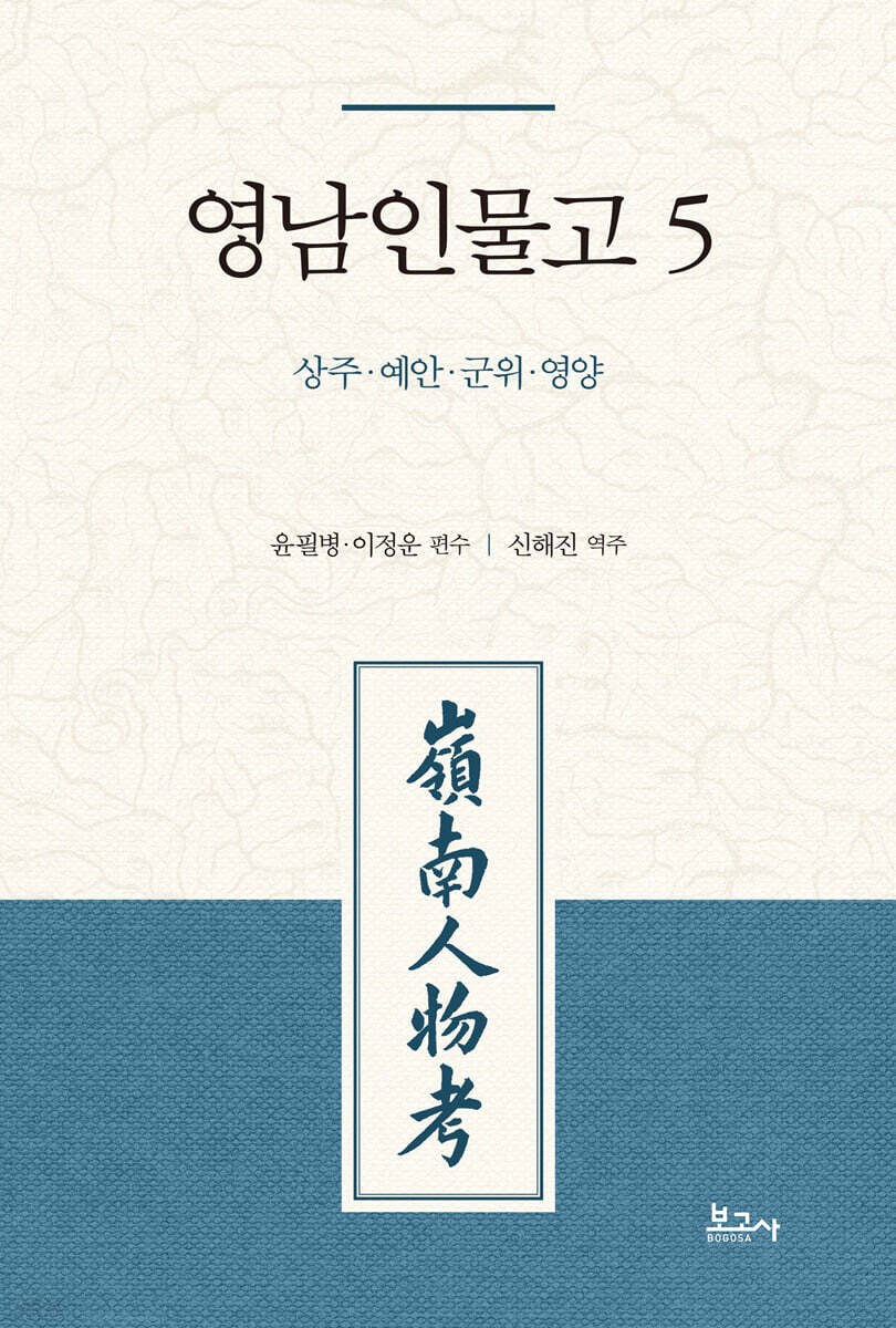 영남인물고 5 : 상주·예안·군위·영양