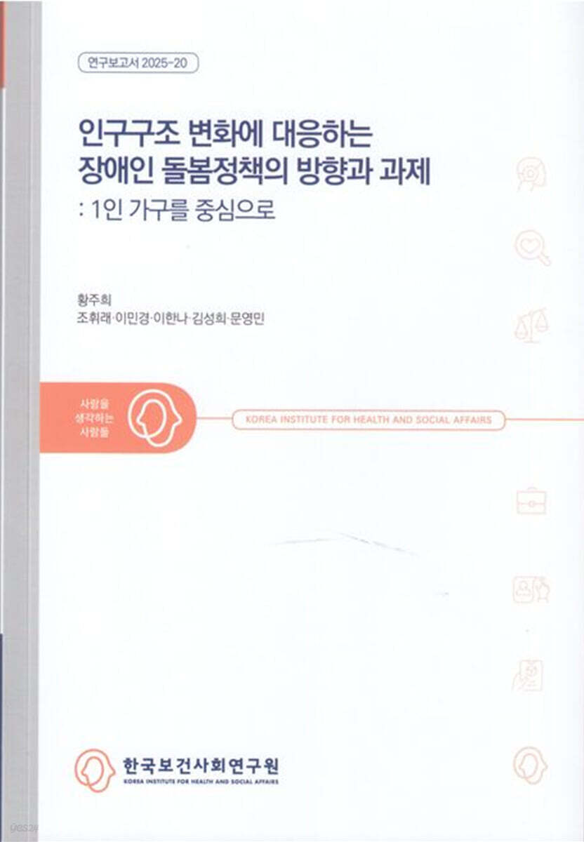 인구구조 변화에 대응하는 장애인 돌봄정책의 방향과 과제: 1인 가구를 중심으로